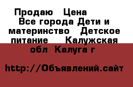 Продаю › Цена ­ 450 - Все города Дети и материнство » Детское питание   . Калужская обл.,Калуга г.